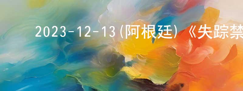 ﻿蔡永权发布﻿2023-12-13(阿根廷)《失踪禁地第二季》迅雷下载/在线观看/百度云-灵异/惊悚-美剧天堂